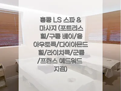 홍콩 LS 스파 &amp; 마사지 예약 전  관련 이미지 1