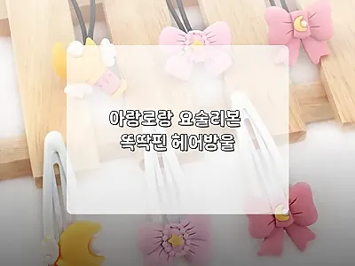 아랑로랑 요술리본 똑딱핀 헤어방울,  관련 이미지